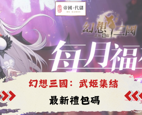 幻想三國：武姬集結