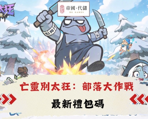 亡靈別太狂：部落大作戰禮包碼
