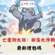 亡靈別太狂：部落大作戰禮包碼