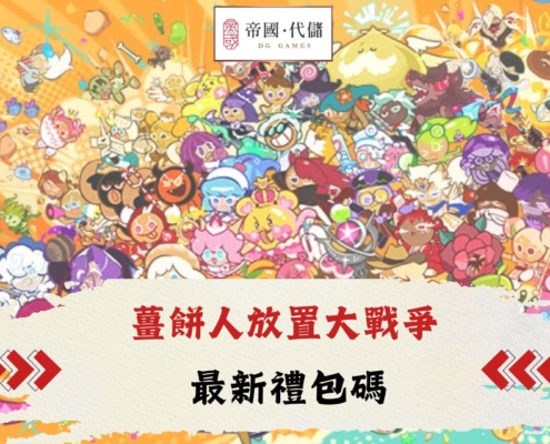 薑餅人放置大戰爭 禮包碼
