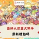 薑餅人放置大戰爭 禮包碼
