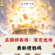 三國群英傳：策定九州禮包碼