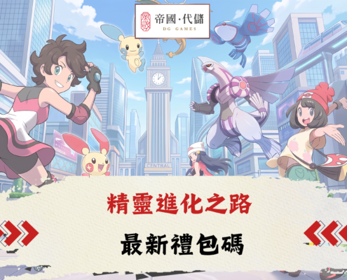 精靈進化之路