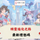 精靈進化之路