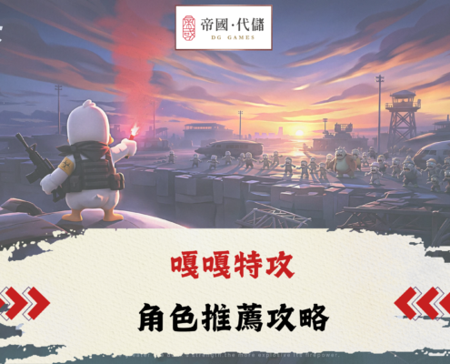 嘎嘎特攻