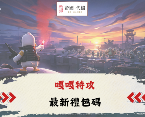 嘎嘎特攻