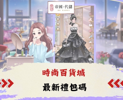 時尚百貨城禮包碼