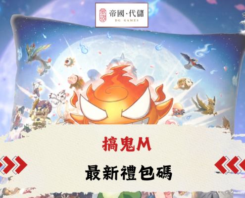 搞鬼M禮包碼