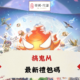搞鬼M禮包碼