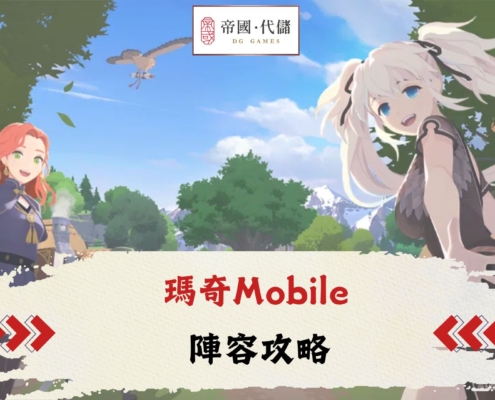 瑪奇Mobile攻略