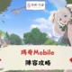 瑪奇Mobile攻略