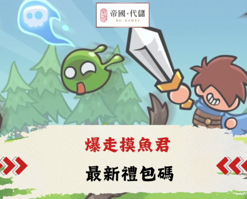 爆走摸魚君