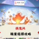 搞鬼M