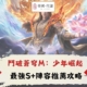 鬥破蒼穹M：少年崛起攻略