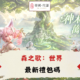 森之歌：世界