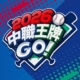 2026中職王牌GO儲值