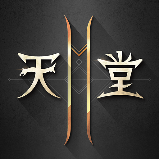 天堂2M儲值