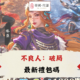 不良人：破局