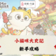 小貓咪大史記