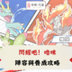 閃耀吧！嚕咪