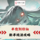 半夜別修仙