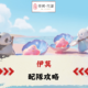 伊莫