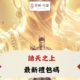 諸天之上禮包碼