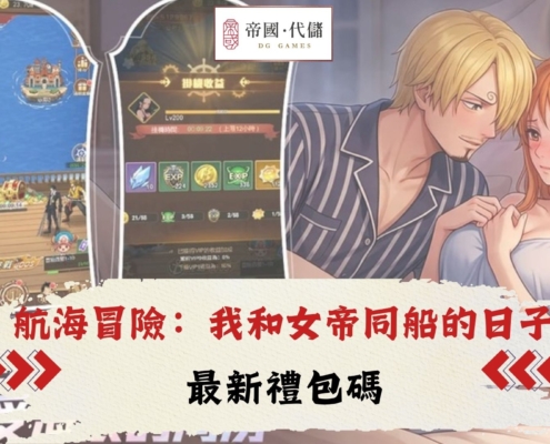 航海冒險我和女帝同船的日子禮包碼