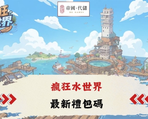 瘋狂水世界禮包碼