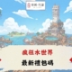瘋狂水世界禮包碼