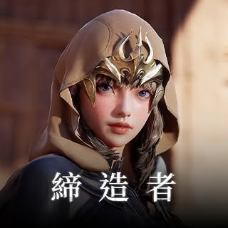 締造者：放逐之境儲值