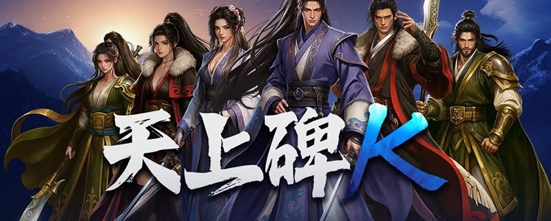 天上碑K儲值