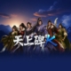 天上碑K儲值