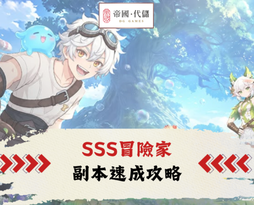 SSS冒險家