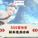 SSS冒險家