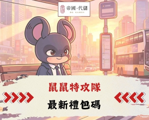 鼠鼠特攻隊禮包碼