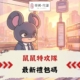 鼠鼠特攻隊禮包碼