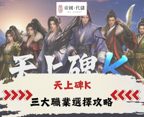 天上碑K攻略