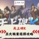 天上碑K攻略