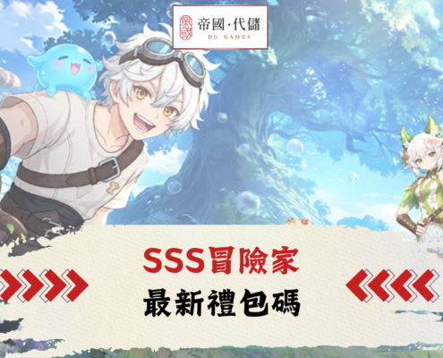 SSS冒險家