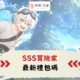 SSS冒險家