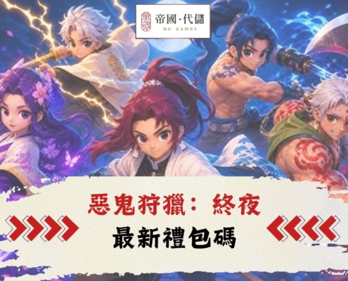 惡鬼狩獵：終夜禮包碼
