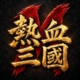 熱血三國M儲值