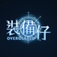 裝備仔: OVERGEARED儲值
