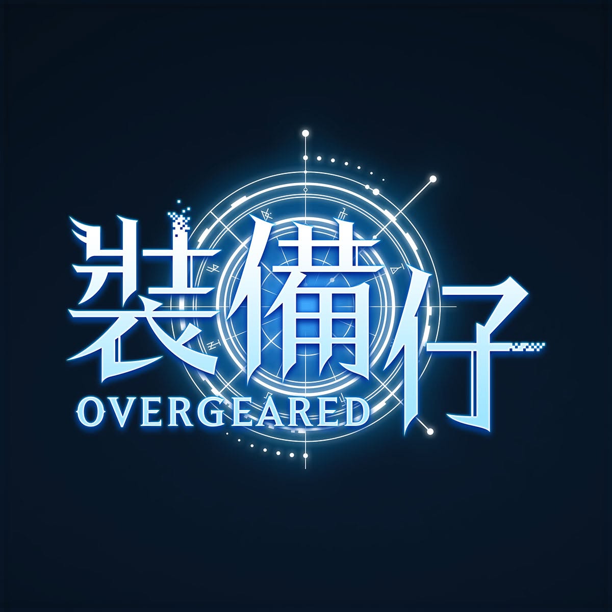 裝備仔: OVERGEARED儲值